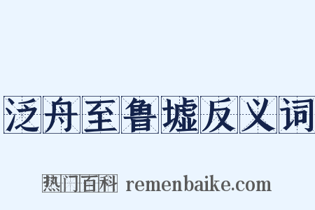 泛舟至鲁墟反义词是什么意思的图片